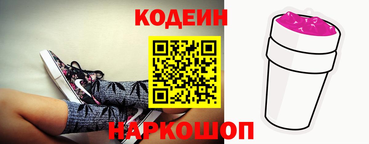 Codein Purple Drank  Вход с VPN  Кодеиновый сироп Lean Purple Drank  Киров 